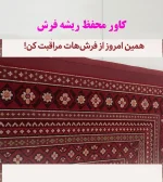 alt="کاور محافظ ریشه فرش"