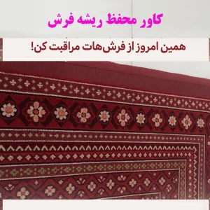 alt="کاور محافظ ریشه فرش"