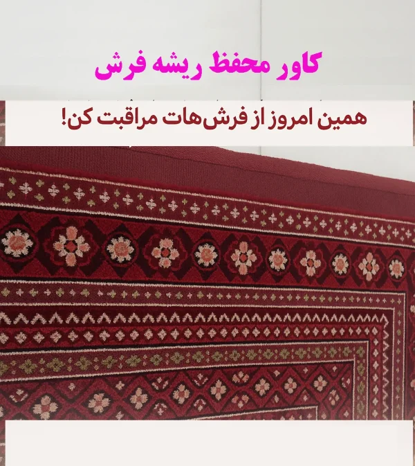 alt="کاور محافظ ریشه فرش"
