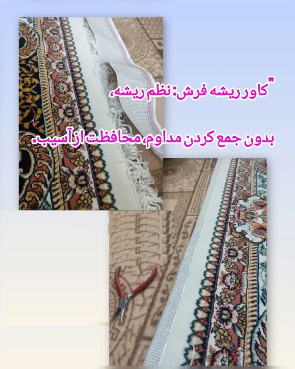 alt="کاور ریشه فرش"