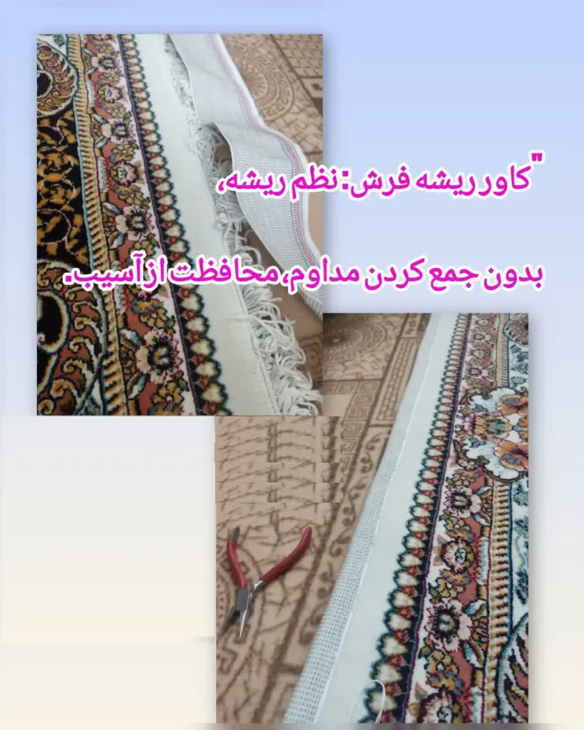 alt="کاور ریشه فرش"